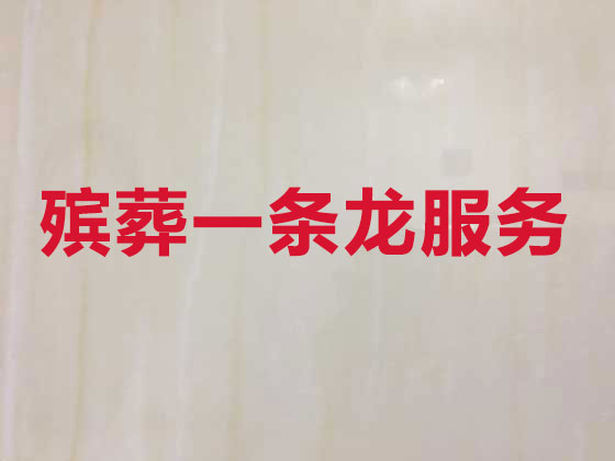 玉林殡仪服务-殡葬一条龙服务